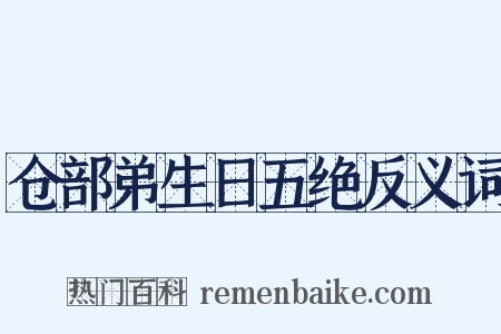 仓部弟生日五绝反义词是什么意思的图片
